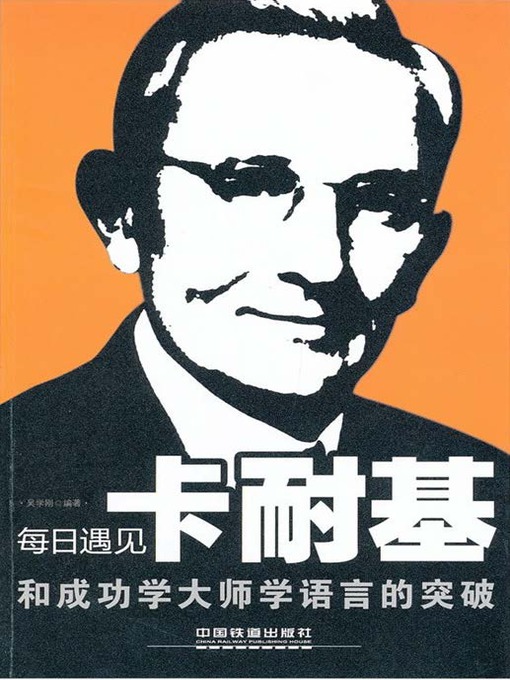 Title details for 每日遇见卡耐基：和成功学大师学语言的突破 by 吴学刚 - Available